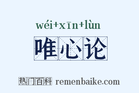 唯心论是什么意思的图片
